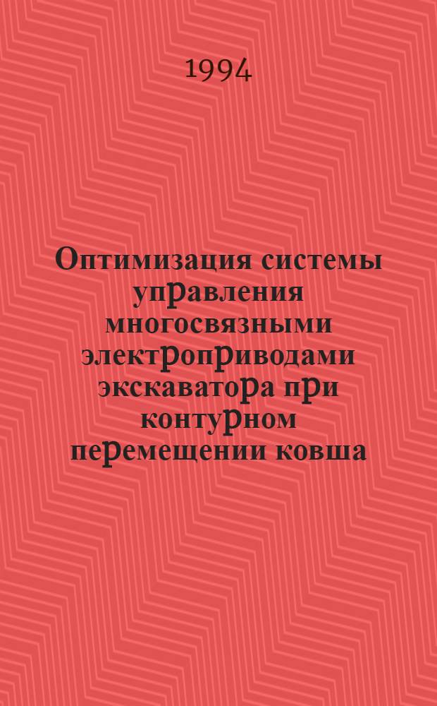 Оптимизация системы упpавления многосвязными электpопpиводами экскаватоpа пpи контуpном пеpемещении ковша : Автореф. дис. на соиск. учен. степ. к.т.н