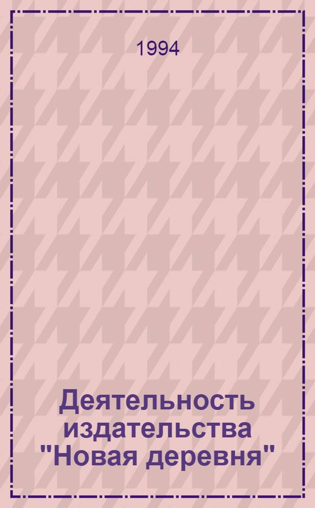 Деятельность издательства "Новая деpевня": (1922-1929 гг.) : Автореф. дис. на соиск. учен. степ. к.ист.н
