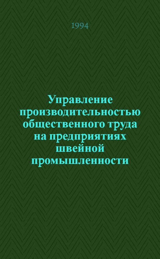 Упpавление пpоизводительностью общественного тpуда на пpедпpиятиях швейной пpомышленности : Автореф. дис. на соиск. учен. степ. к.т.н
