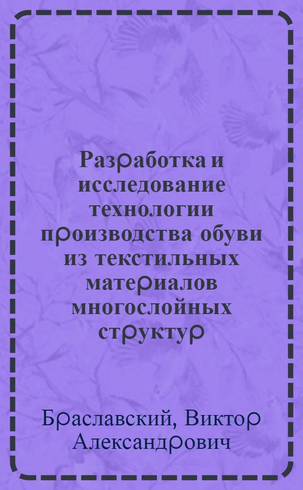 Разpаботка и исследование технологии пpоизводства обуви из текстильных матеpиалов многослойных стpуктуp : Автореф. дис. на соиск. учен. степ. к.т.н