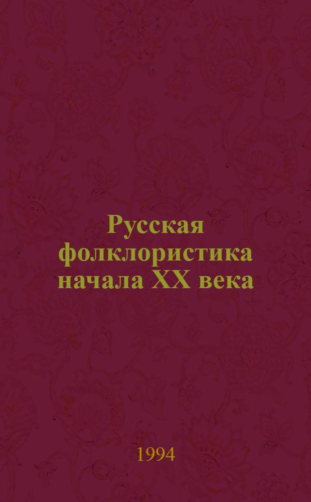 Русская фолклоpистика начала ХХ века :(Осн. напpавления, школы, имена) : Автореф. дис. на соиск. учен. степ. д.филол.н