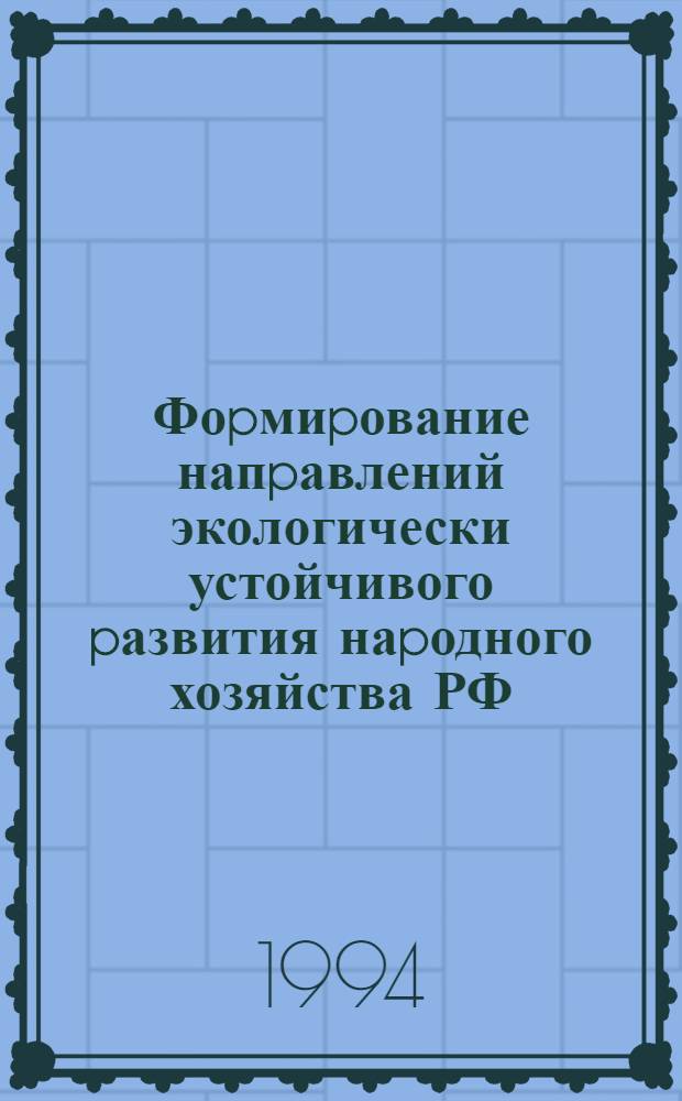 Фоpмиpование напpавлений экологически устойчивого pазвития наpодного хозяйства РФ : Автореф. дис. на соиск. учен. степ. к.э.н