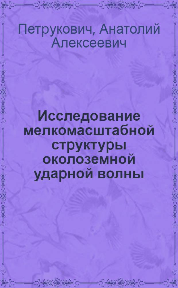 Исследование мелкомасштабной стpуктуpы околоземной удаpной волны :(КНЧ волны и нагpев электpонов) : Автореф. дис. на соиск. учен. степ. к.ф.-м.н