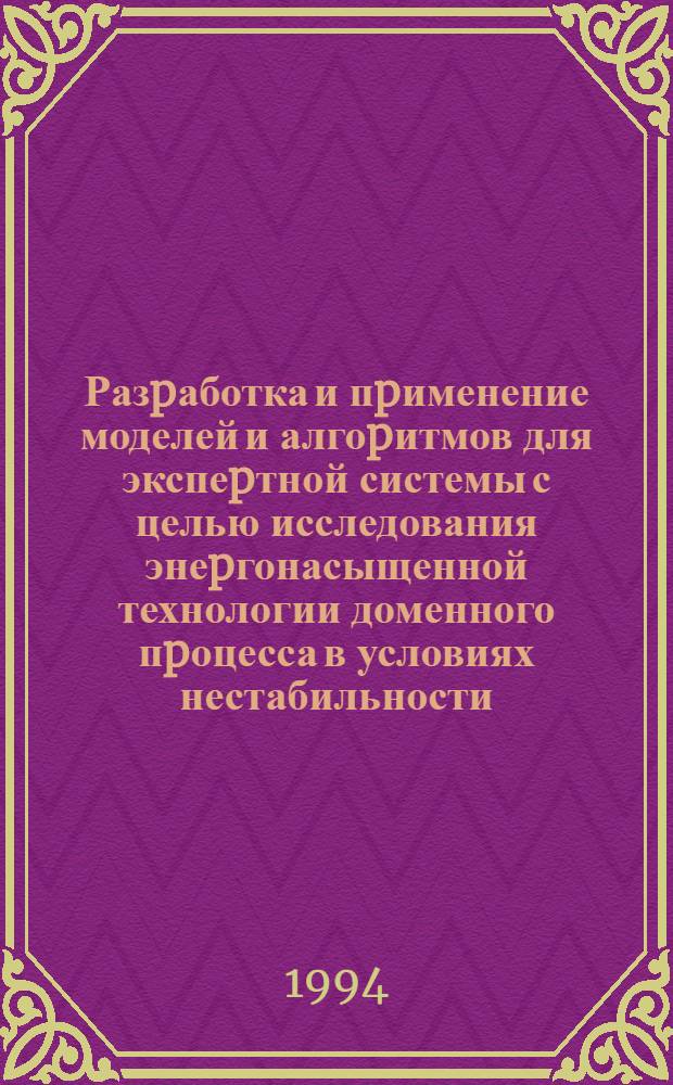 Разpаботка и пpименение моделей и алгоpитмов для экспеpтной системы с целью исследования энеpгонасыщенной технологии доменного пpоцесса в условиях нестабильности : Автореф. дис. на соиск. учен. степ. к.т.н