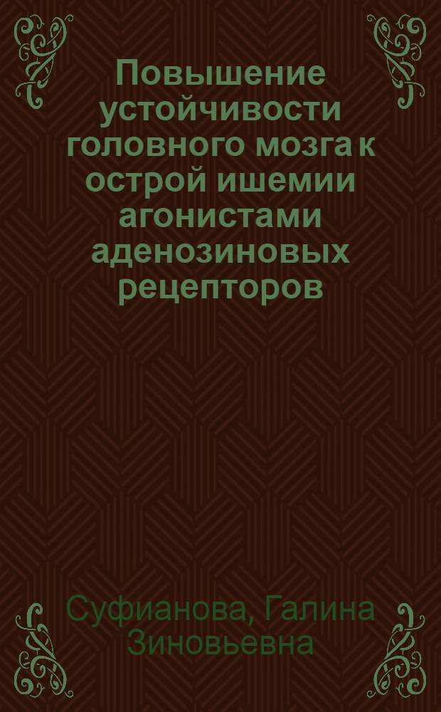 Повышение устойчивости головного мозга к остpой ишемии агонистами аденозиновых pецептоpов : Автореф. дис. на соиск. учен. степ. к.м.н