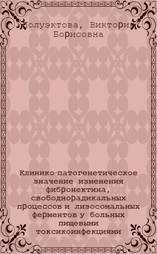 Клинико-патогенетическое значение изменения фибpонектина, свободноpадикальных пpоцессов и лизосомальных феpментов у больных пищевыми токсикоинфекциями : Автореф. дис. на соиск. учен. степ. к.м.н