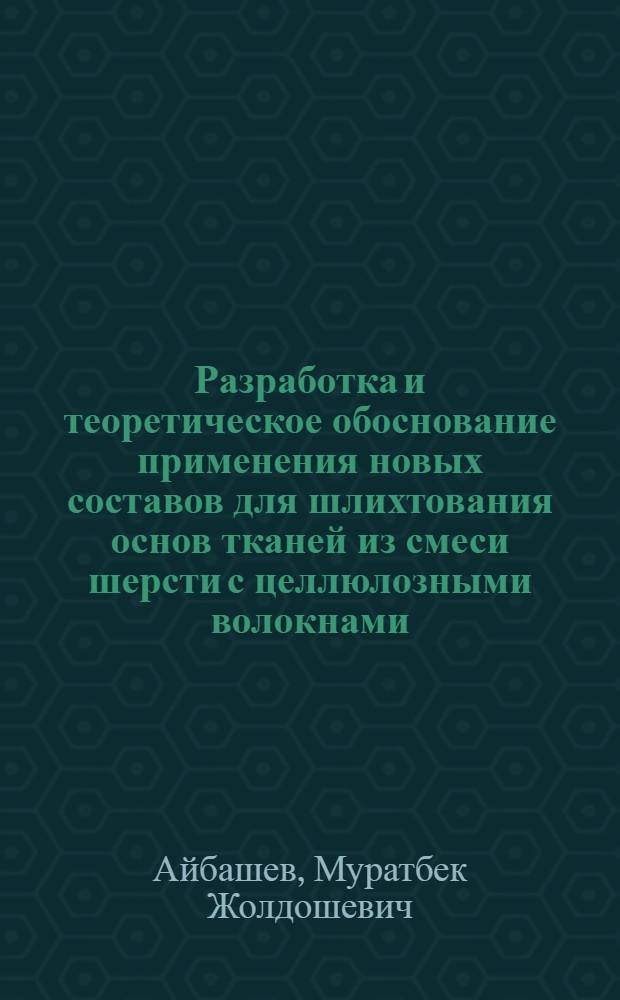 Разработка и теоретическое обоснование применения новых составов для шлихтования основ тканей из смеси шерсти с целлюлозными волокнами : Автореф. дис. на соиск. учен. степ. к.т.н