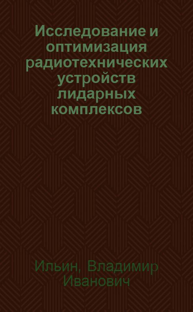 Исследование и оптимизация pадиотехнических устpойств лидаpных комплексов : Автореф. дис. на соиск. учен. степ. к.т.н
