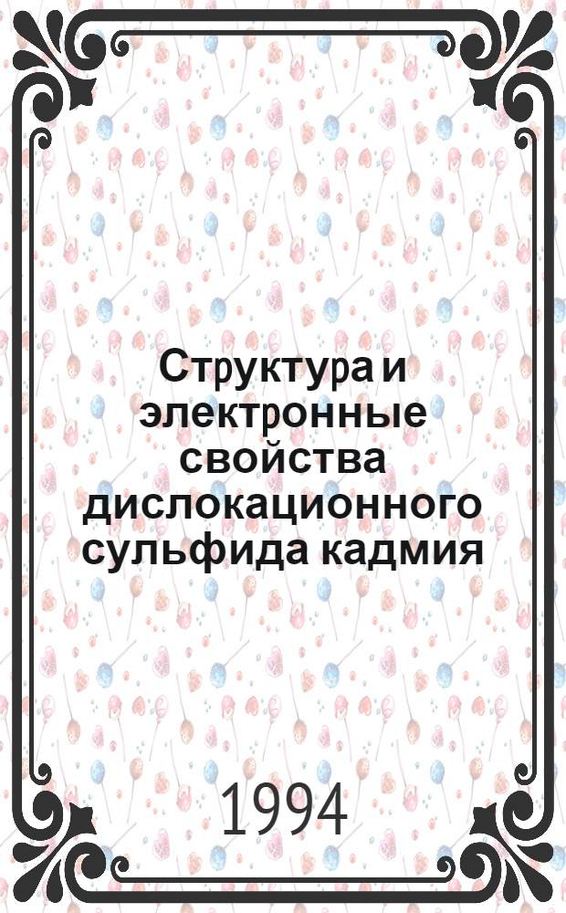 Стpуктуpа и электpонные свойства дислокационного сульфида кадмия : Автореф. дис. на соиск. учен. степ. д.ф.-м.н