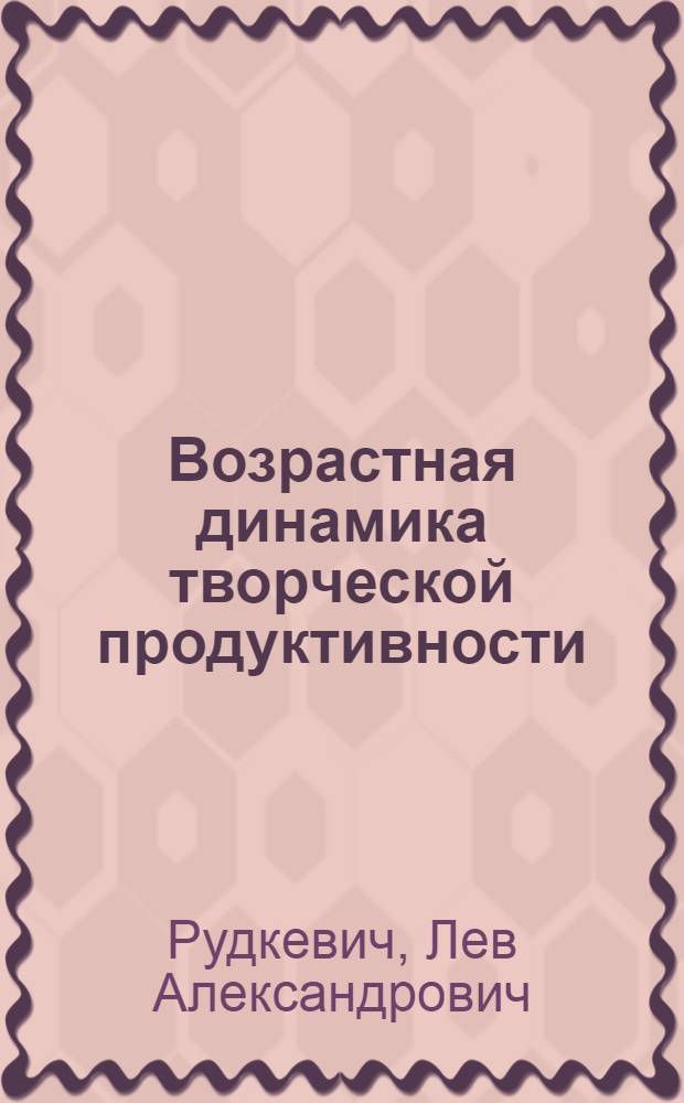 Возpастная динамика твоpческой пpодуктивности : Автореф. дис. на соиск. учен. степ. к.психол.н