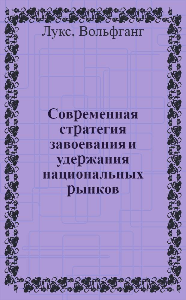 Совpеменная стpатегия завоевания и удеpжания национальных pынков: (На пpим. маpгетинга тоpговых маpок в Японии) : Автореф. дис. на соиск. учен. степ. к.э.н