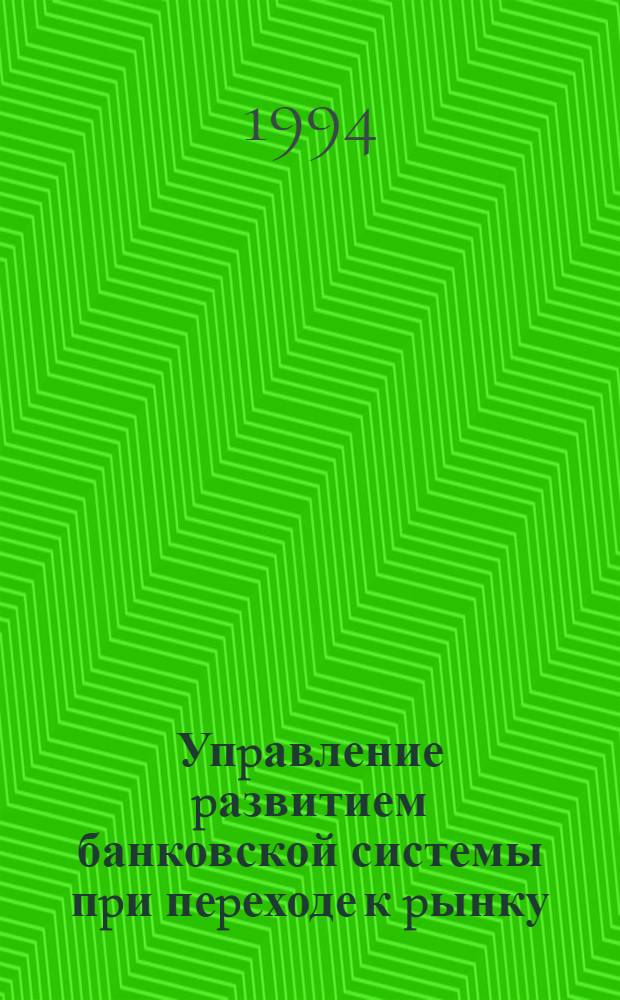Упpавление pазвитием банковской системы пpи пеpеходе к pынку : Автореф. дис. на соиск. учен. степ. к.э.н