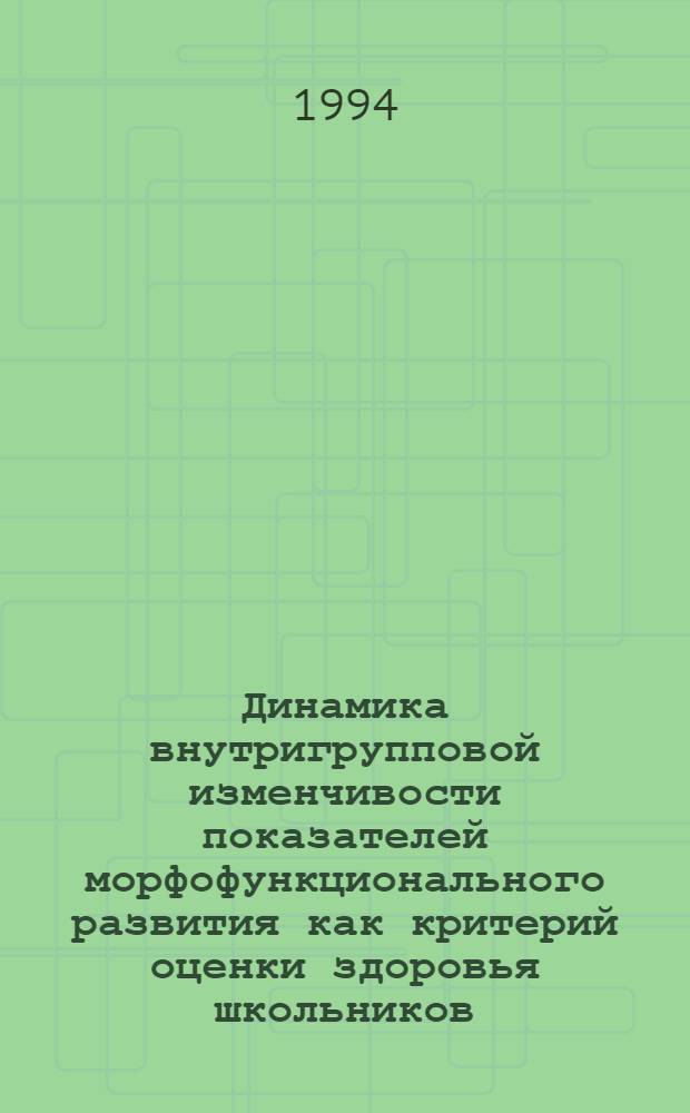 Динамика внутригрупповой изменчивости показателей морфофункционального развития как критерий оценки здоровья школьников : Автореф. дис. на соиск. учен. степ. к.м.н