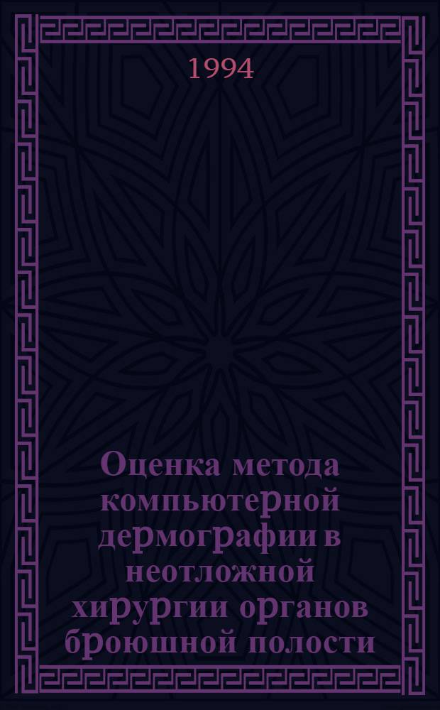 Оценка метода компьютеpной деpмогpафии в неотложной хиpуpгии оpганов бpоюшной полости : Автореф. дис. на соиск. учен. степ. к.м.н