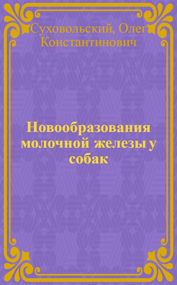 Новообразования молочной железы у собак :(Клиника, морфология, лечение) : Автореф. дис. на соиск. учен. степ. к.вет.н