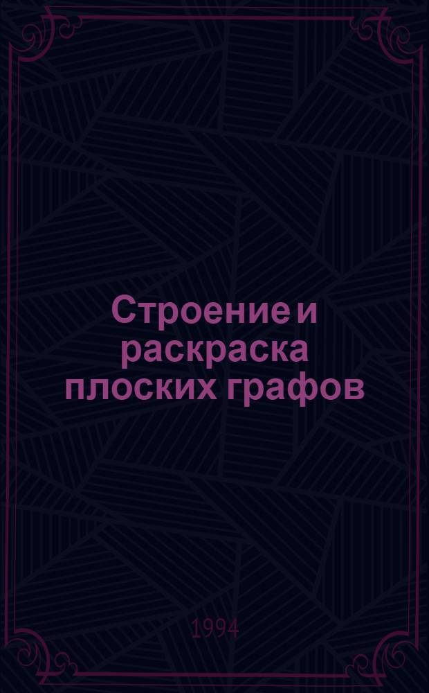 Строение и раскраска плоских графов : Автореф. дис. на соиск. учен. степ. д.ф.-м.н