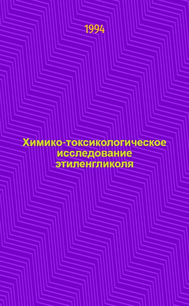Химико-токсикологическое исследование этиленгликоля : Автореф. дис. на соиск. учен. степ. к.фаpм.н