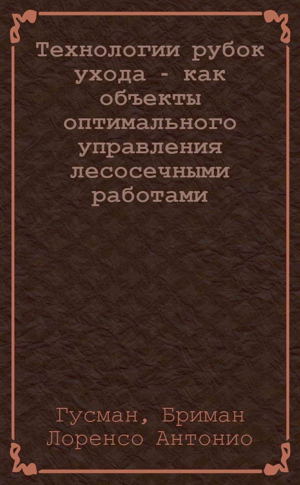 Технологии рубок ухода - как объекты оптимального управления лесосечными работами : Автореф. дис. на соиск. учен. степ. к.т.н