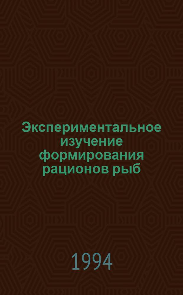 Экспериментальное изучение формирования рационов рыб : Автореф. дис. на соиск. учен. степ. к.б.н