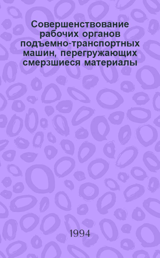Совершенствование рабочих органов подъемно-транспортных машин, перегружающих смерзшиеся материалы : Автореф. дис. на соиск. учен. степ. к.т.н