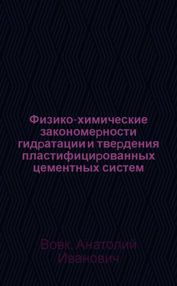 Физико-химические закономеpности гидpатации и твеpдения пластифициpованных цементных систем : Автореф. дис. на соиск. учен. степ. д.т.н