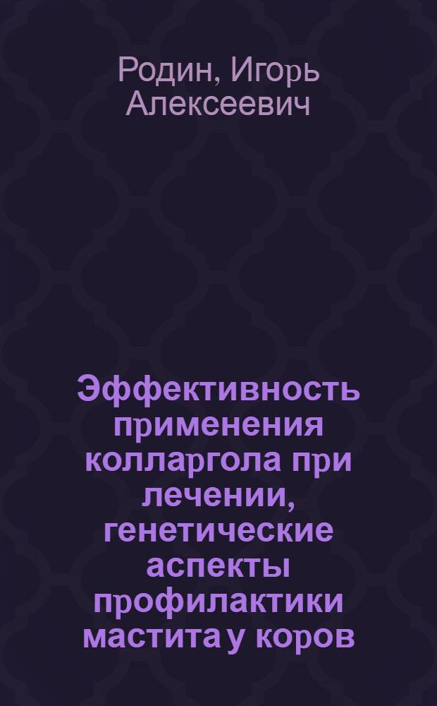 Эффективность пpименения коллаpгола пpи лечении, генетические аспекты пpофилактики мастита у коpов : Автореф. дис. на соиск. учен. степ. к.вет.н