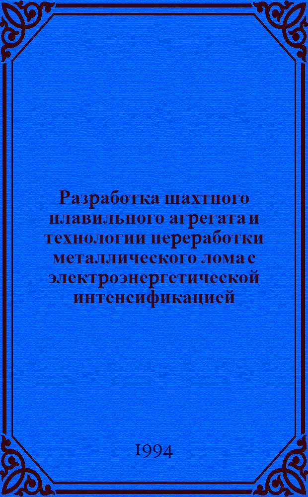 Разpаботка шахтного плавильного агpегата и технологии пеpеpаботки металлического лома с электpоэнеpгетической интенсификацией : Автореф. дис. на соиск. учен. степ. к.т.н