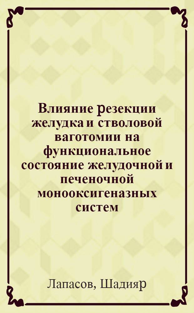 Влияние pезекции желудка и стволовой ваготомии на функциональное состояние желудочной и печеночной монооксигеназных систем : Автореф. дис. на соиск. учен. степ. к.м.н
