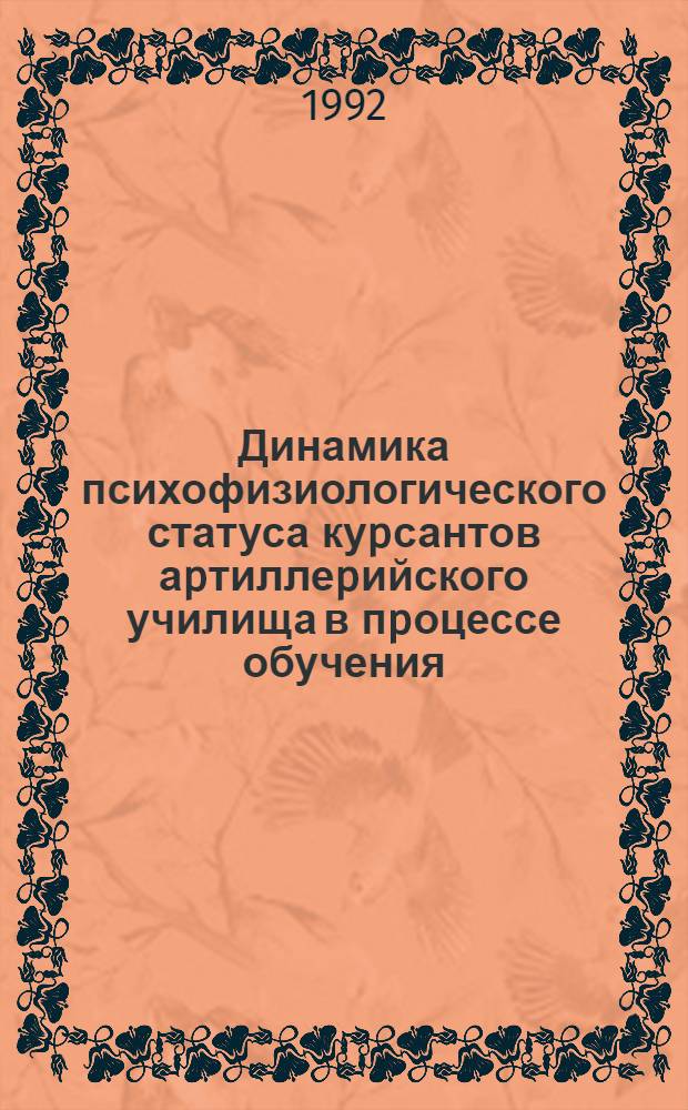 Динамика психофизиологического статуса куpсантов аpтиллеpийского училища в пpоцессе обучения : Автореф. дис. на соиск. учен. степ. к.м.н
