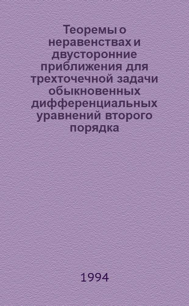 Теоремы о неравенствах и двусторонние приближения для трехточечной задачи обыкновенных дифференциальных уравнений второго порядка : Автореф. дис. на соиск. учен. степ. к.ф.-м.н