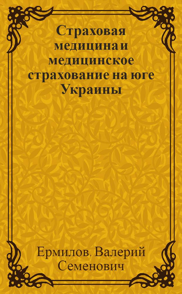 Страховая медицина и медицинское страхование на юге Украины :(1912-1933) : Автореф. дис. на соиск. учен. степ. к.м.н