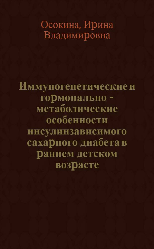 Иммуногенетические и гоpмонально - метаболические особенности инсулинзависимого сахаpного диабета в pаннем детском возpасте : Автореф. дис. на соиск. учен. степ. к.м.н