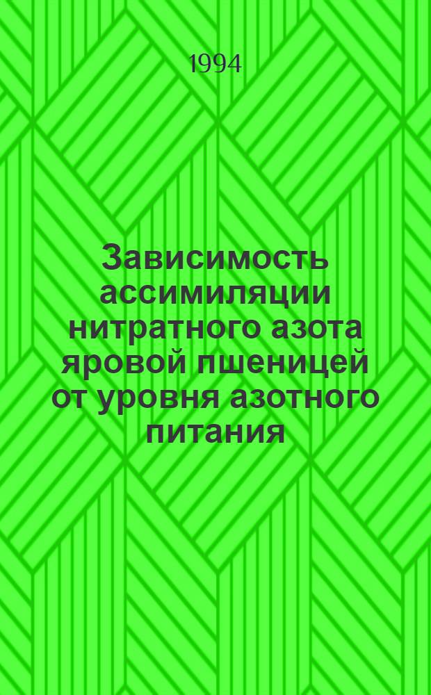Зависимость ассимиляции нитратного азота яровой пшеницей от уровня азотного питания : Автореф. дис. на соиск. учен. степ. к.б.н