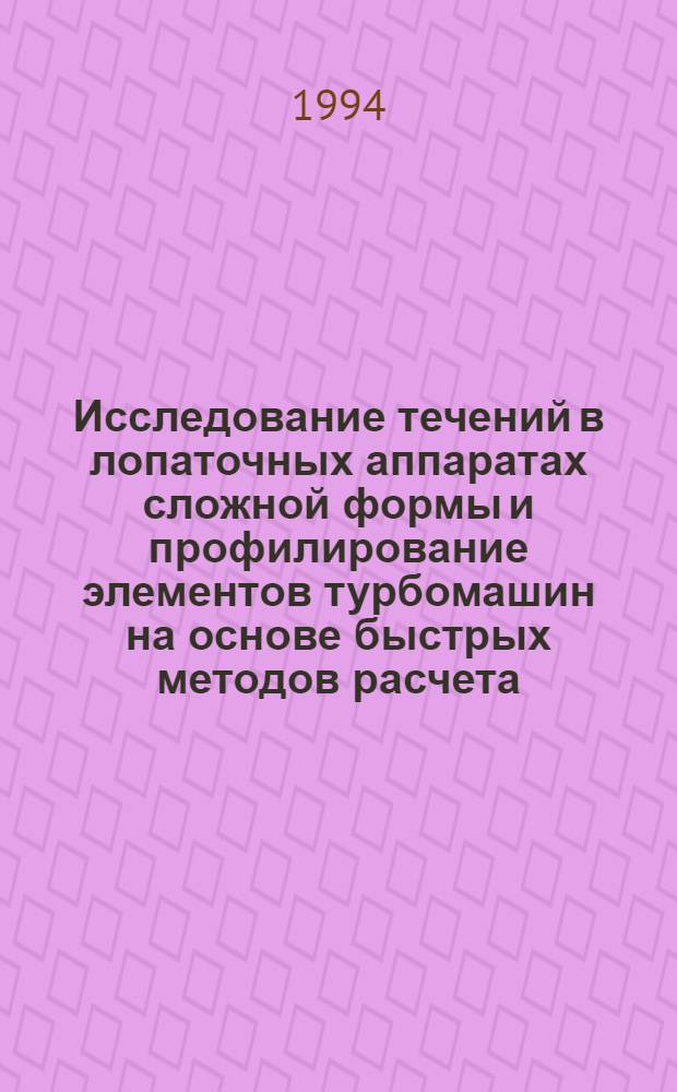 Исследование течений в лопаточных аппаратах сложной формы и профилирование элементов турбомашин на основе быстрых методов расчета : Автореф. дис. на соиск. учен. степ. к.т.н