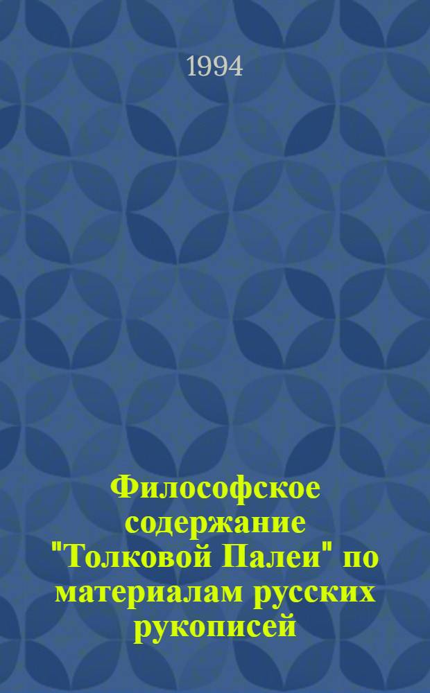 Философское содержание "Толковой Палеи" по материалам русских рукописей : Автореф. дис. на соиск. учен. степ. к.филос.н