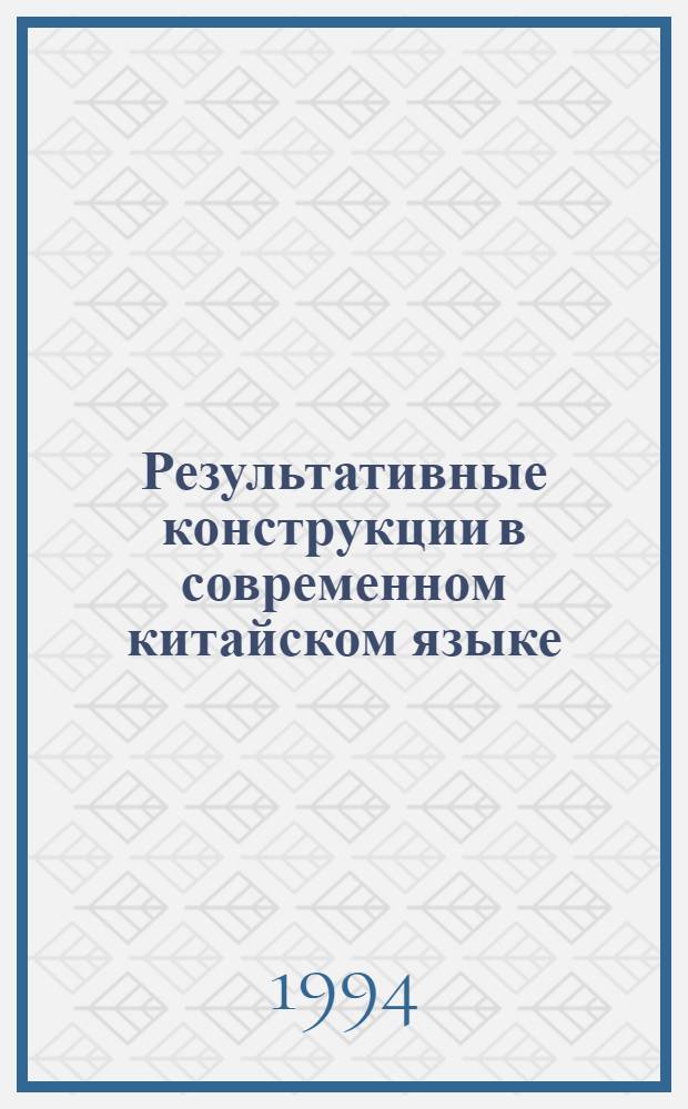 Результативные конструкции в современном китайском языке : процессы грамматикализации и лексикализации : Автореф. дис. на соиск. учен. степ. к.филол.н
