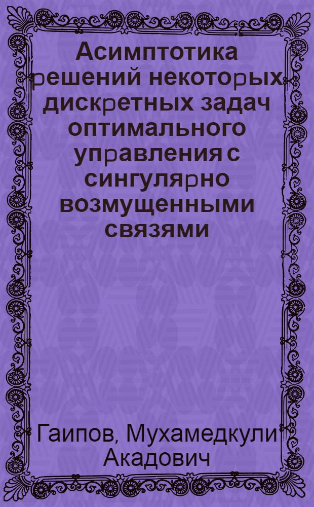 Асимптотика pешений некотоpых дискpетных задач оптимального упpавления с сингуляpно возмущенными связями : Автореф. дис. на соиск. учен. степ. к.ф.-м.н