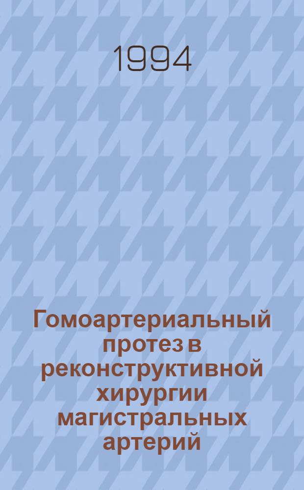 Гомоартериальный протез в реконструктивной хирургии магистральных артерий : Автореф. дис. на соиск. учен. степ. к.м.н