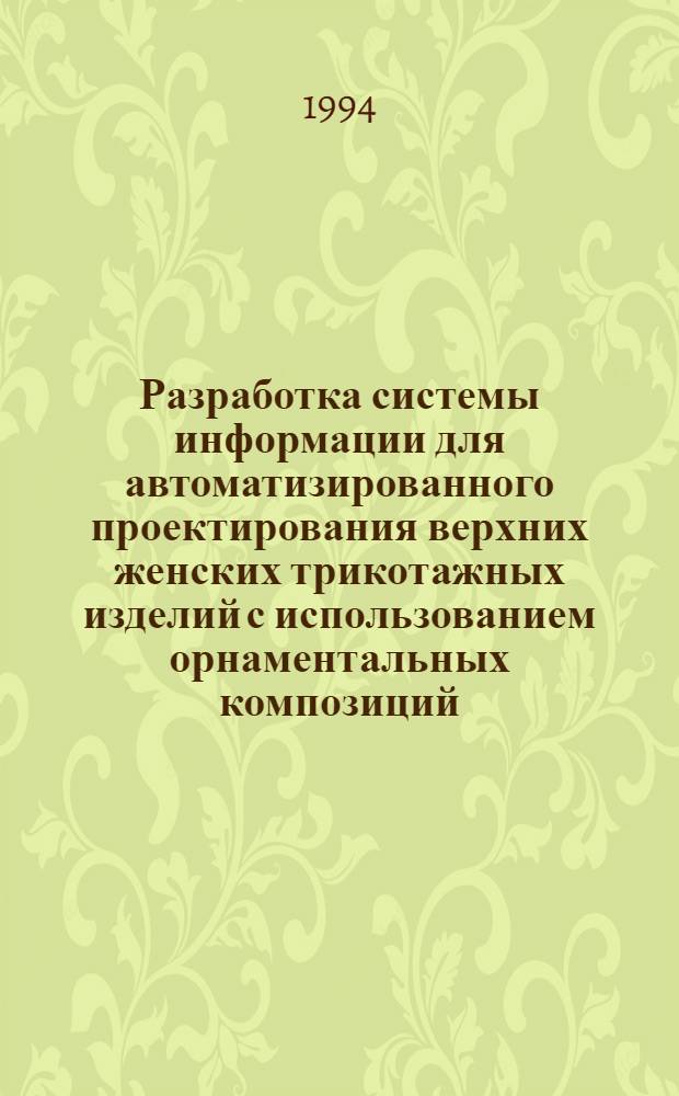 Разработка системы информации для автоматизированного проектирования верхних женских трикотажных изделий с использованием орнаментальных композиций : Автореф. дис. на соиск. учен. степ. к.т.н