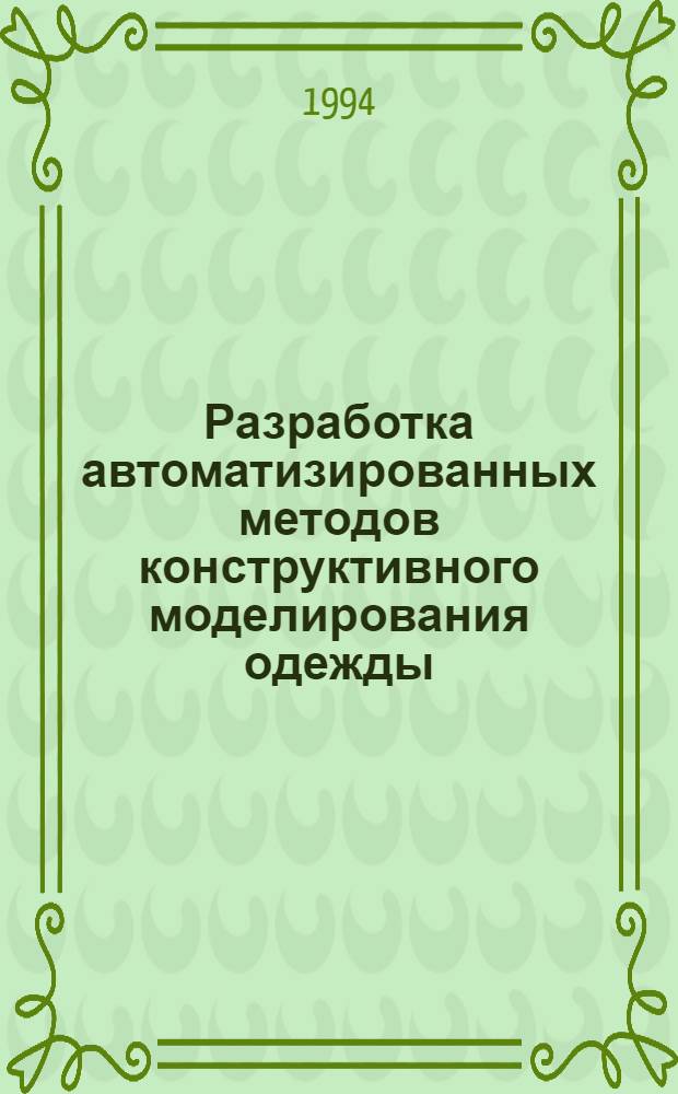 Разработка автоматизированных методов конструктивного моделирования одежды : Автореф. дис. на соиск. учен. степ. к.т.н