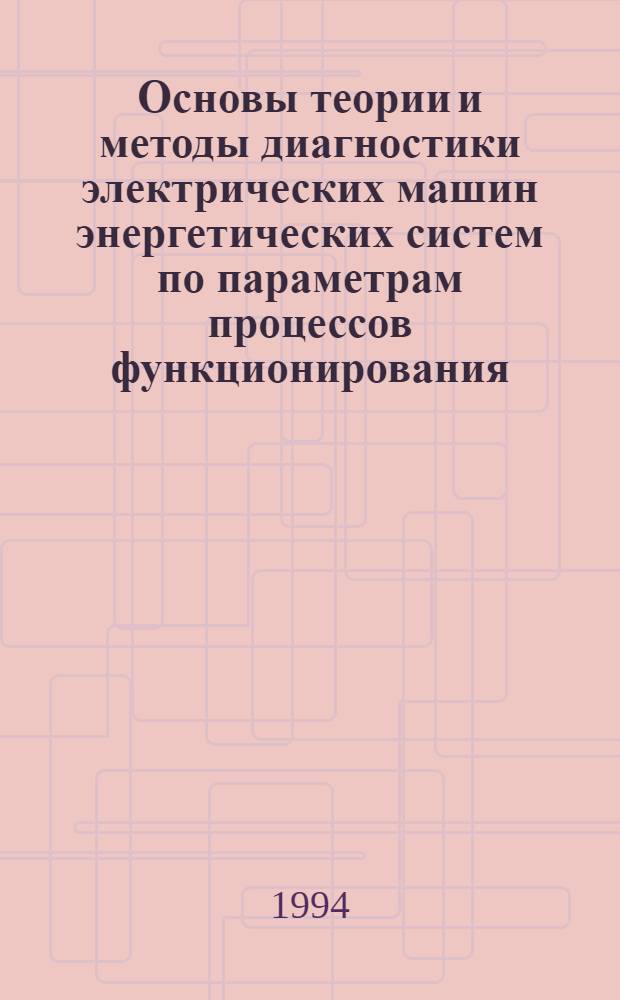 Основы теории и методы диагностики электрических машин энергетических систем по параметрам процессов функционирования : Автореф. дис. на соиск. учен. степ. д.т.н