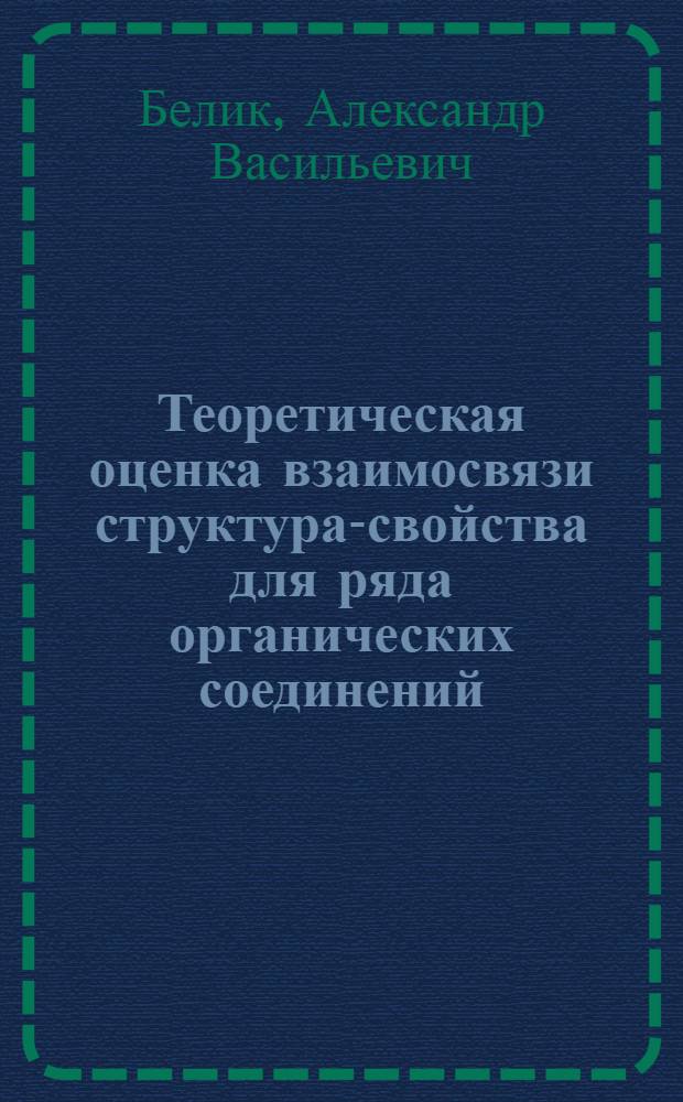 Теоретическая оценка взаимосвязи структура-свойства для ряда органических соединений : Автореф. дис. на соиск. учен. степ. д.х.н
