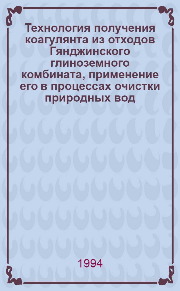 Технология получения коагулянта из отходов Гянджинского глиноземного комбината, применение его в процессах очистки природных вод : Автореф. дис. на соиск. учен. степ. к.т.н