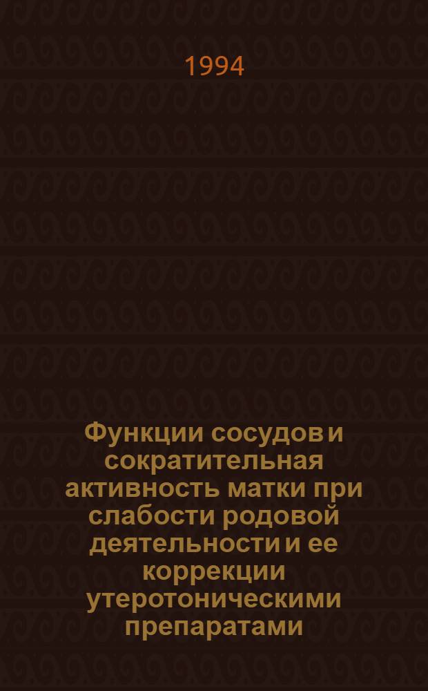 Функции сосудов и сократительная активность матки при слабости родовой деятельности и ее коррекции утеротоническими препаратами:(Клин.-эксперим. исслед.) : Автореф. дис. на соиск. учен. степ. к.м.н