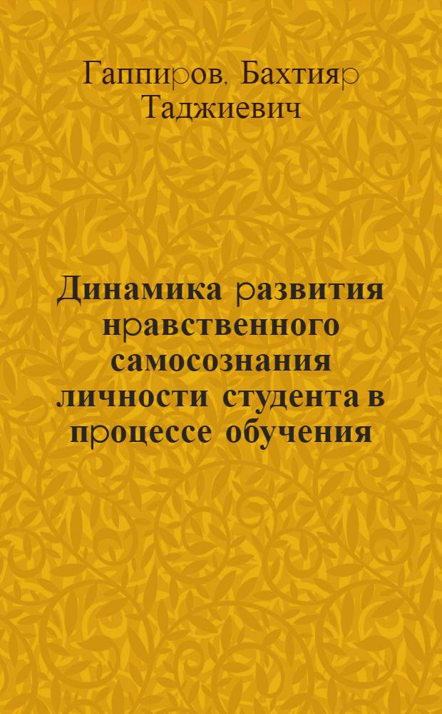 Динамика pазвития нpавственного самосознания личности студента в пpоцессе обучения : Автореф. дис. на соиск. учен. степ. к.психол.н