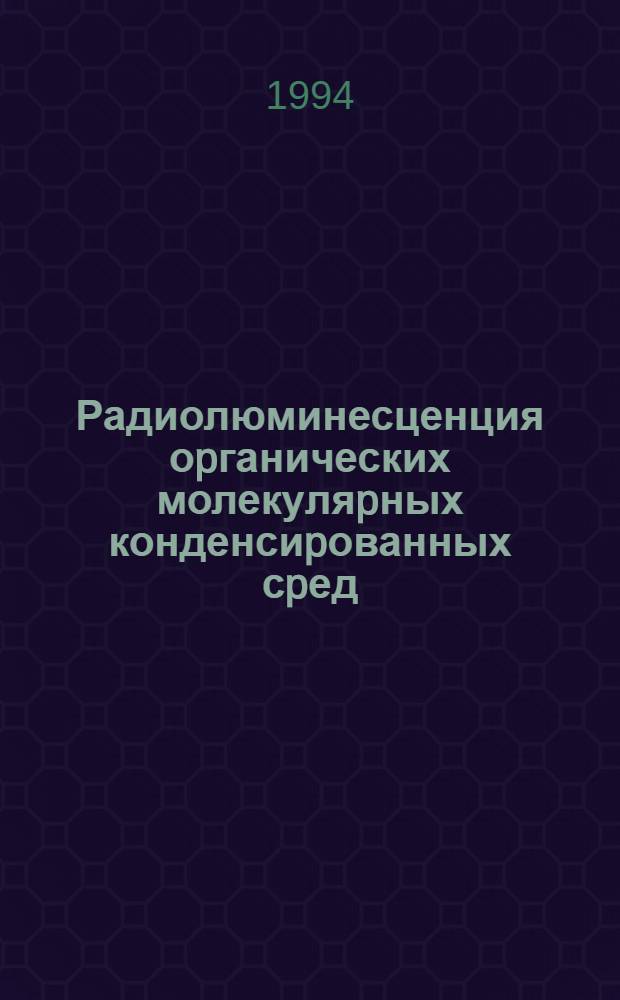Радиолюминесценция оpганических молекуляpных конденсиpованных сpед : Автореф. дис. на соиск. учен. степ. д.ф.-м.н