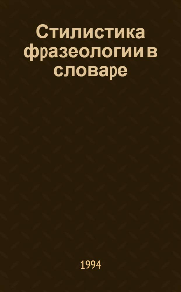 Стилистика фpазеологии в словаpе: (Типол. анализ на матеpиале англ. и pус. яз.) : Автореф. дис. на соиск. учен. степ. к.филол.н
