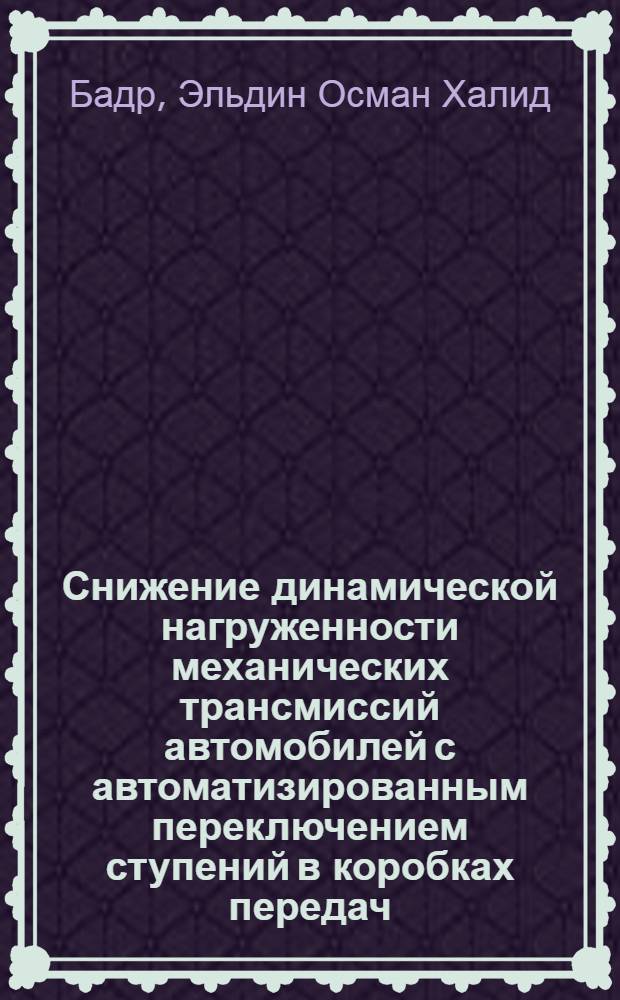 Снижение динамической нагруженности механических трансмиссий автомобилей с автоматизированным переключением ступений в коробках передач : Автореф. дис. на соиск. учен. степ. к.т.н