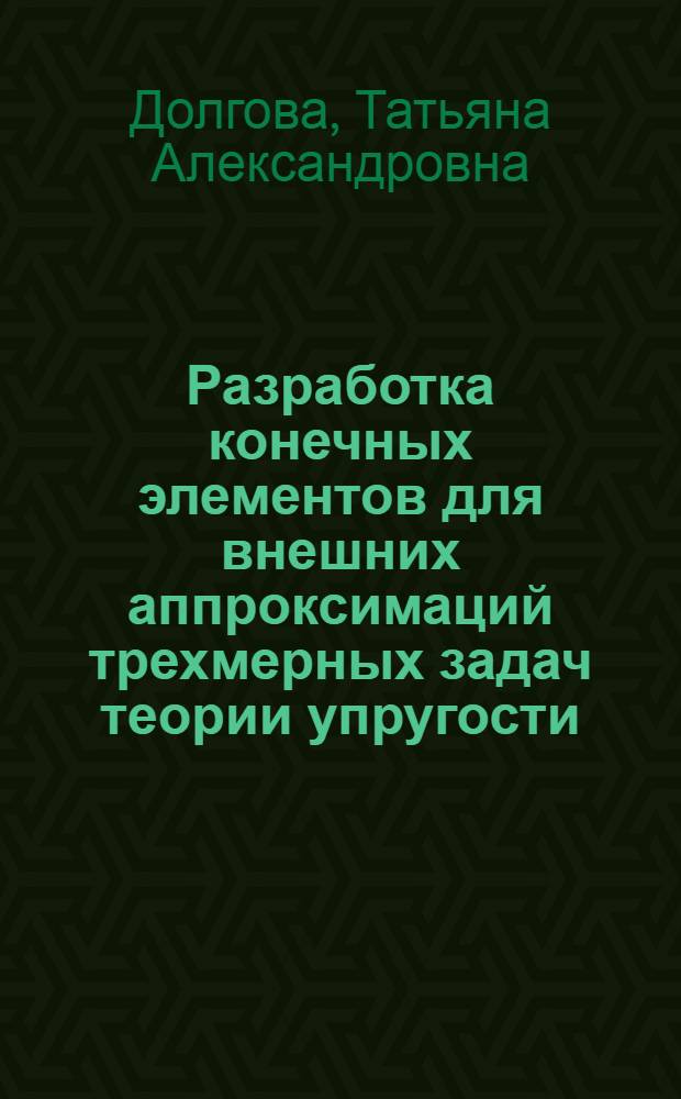 Разработка конечных элементов для внешних аппроксимаций трехмерных задач теории упругости : Автореф. дис. на соиск. учен. степ. к.ф.-м.н