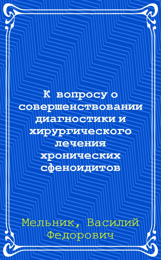 К вопросу о совершенствовании диагностики и хирургического лечения хронических сфеноидитов : Автореф. дис. на соиск. учен. степ. к.м.н